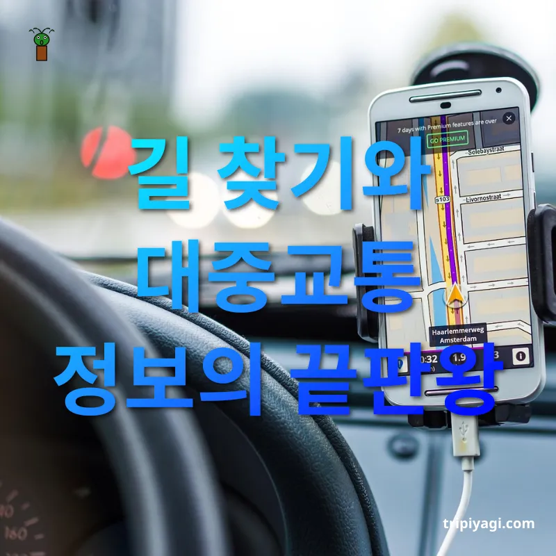 여행 필수 앱 Google Map 관련 이미지