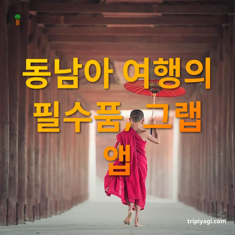 동남아 여행 스마트 솔루션 - 하나의 앱으로 모든 것을 해결하다 동남아 여행 스마트 솔루션 하나의 앱으로 모든 것을 해결하다 관련 이미지