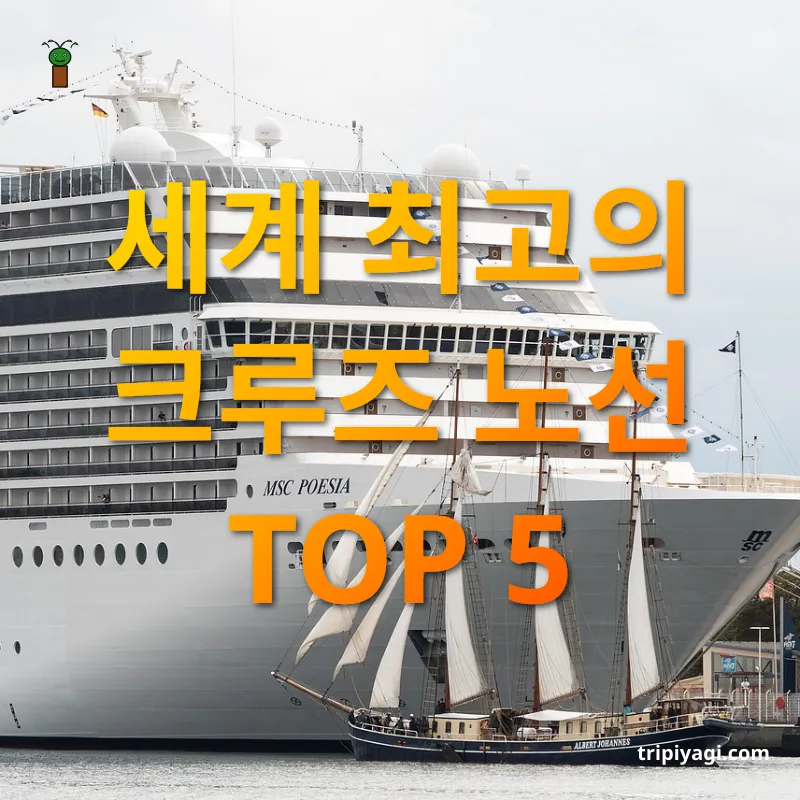 크루즈 여행 지중해 크루즈: 유럽 문화의 정수를 한눈에 관련 이미지