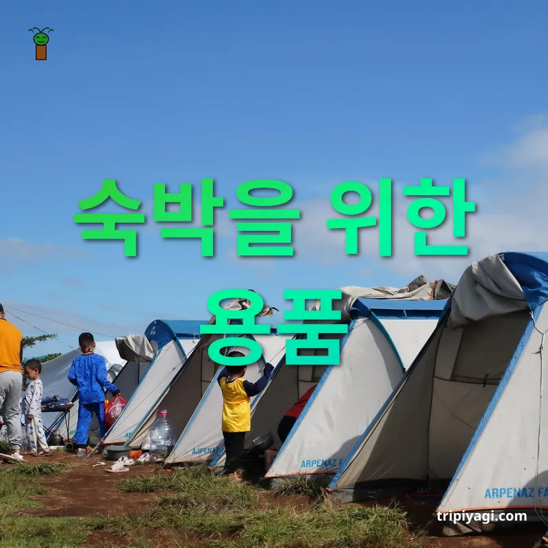 캠핑 준비물 - 편안한 휴식을 위한 텐트 & 매트리스 캠핑 준비물 편안한 휴식을 위한 텐트 & 매트리스 관련 이미지