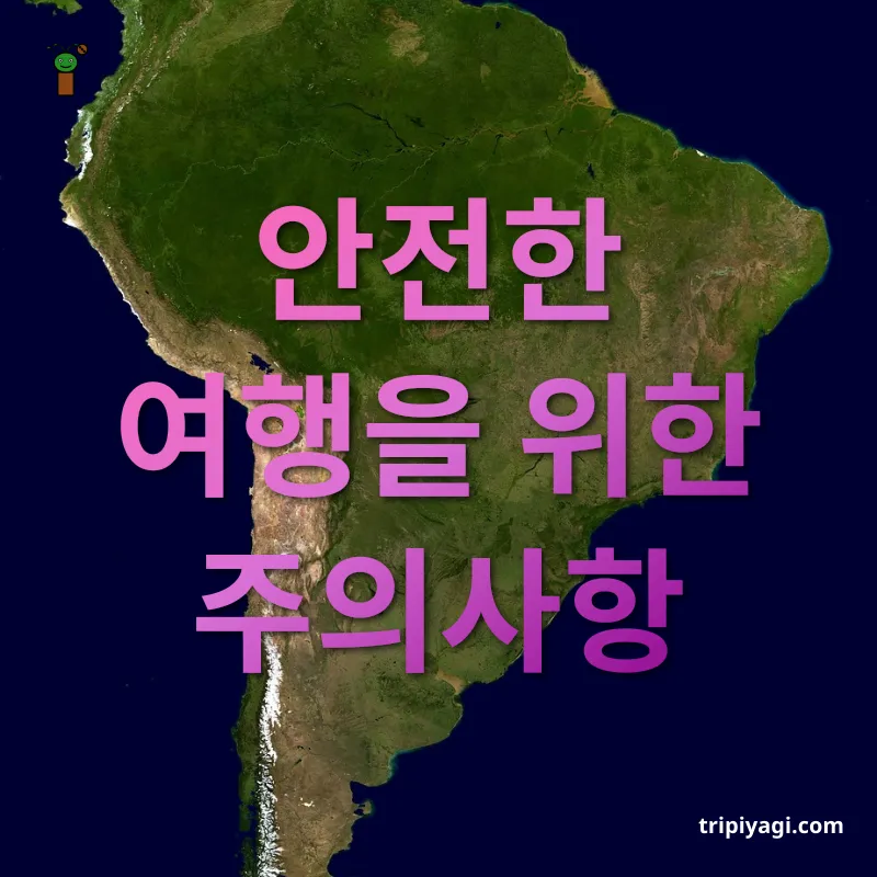 남미여행 준비 범죄 예방을 위한 팁 관련 이미지