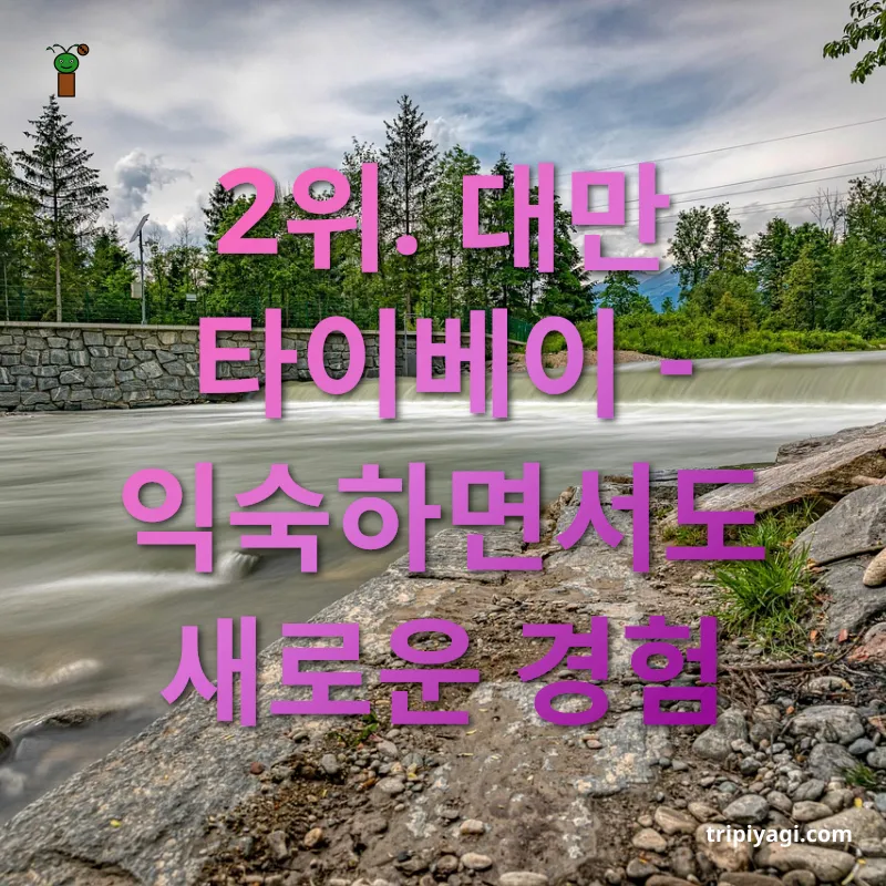 장기 체류 여행지 2위. 대만 타이베이 - 익숙하면서도 새로운 경험 관련 이미지