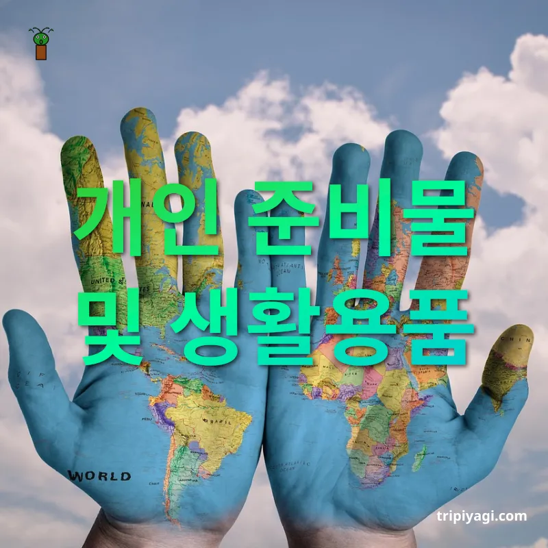 해외여행 준비 개인 준비물 및 생활용품 관련 이미지