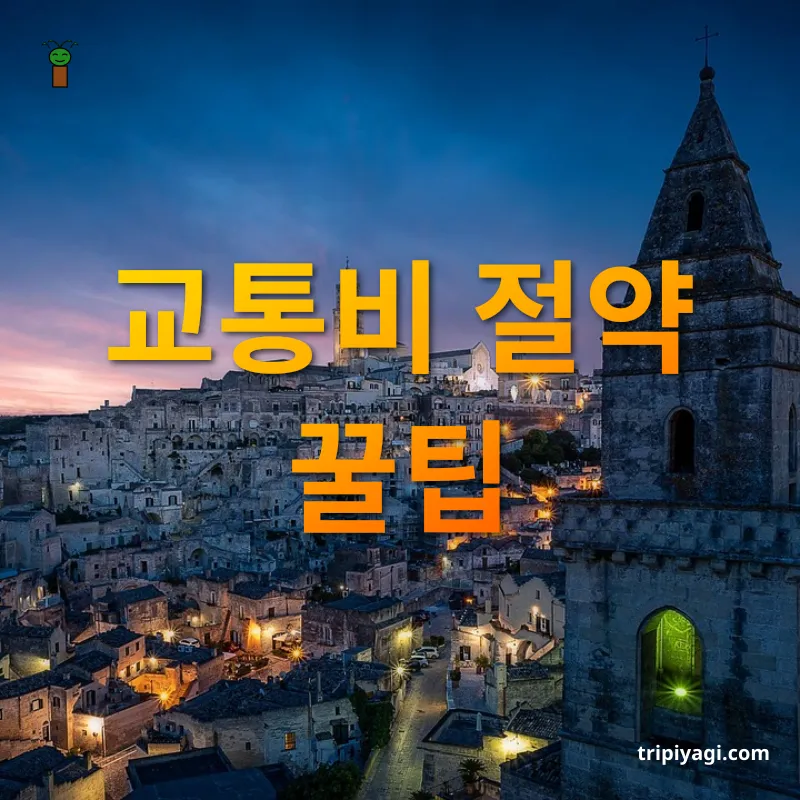 유럽 소도시 여행 교통비 절약 꿀팁 관련 이미지