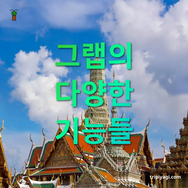 동남아 여행 스마트 솔루션 - 그랩의 다양한 기능들 동남아 여행 스마트 솔루션 그랩의 다양한 기능들 관련 이미지