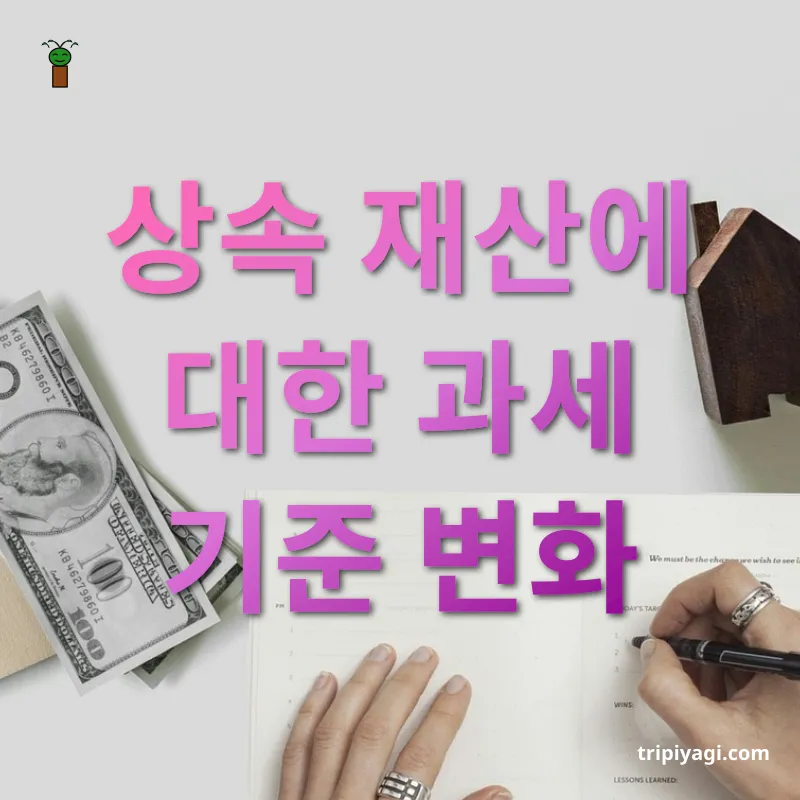 상속세 개편 상속 재산에 대한 과세 기준 변화 관련 이미지