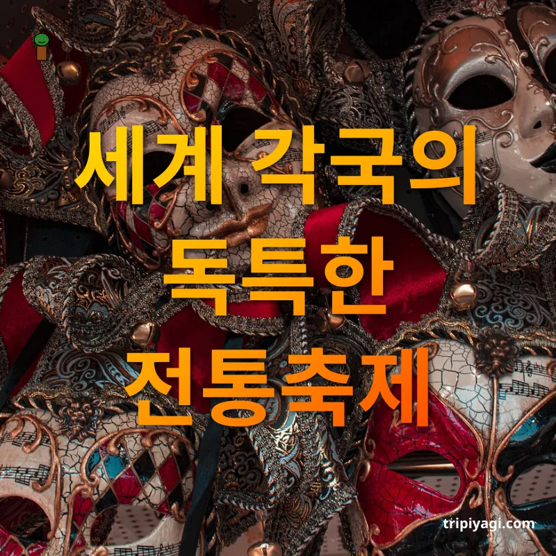 세계 문화축제 세계 각국의 독특한 전통축제 관련 이미지