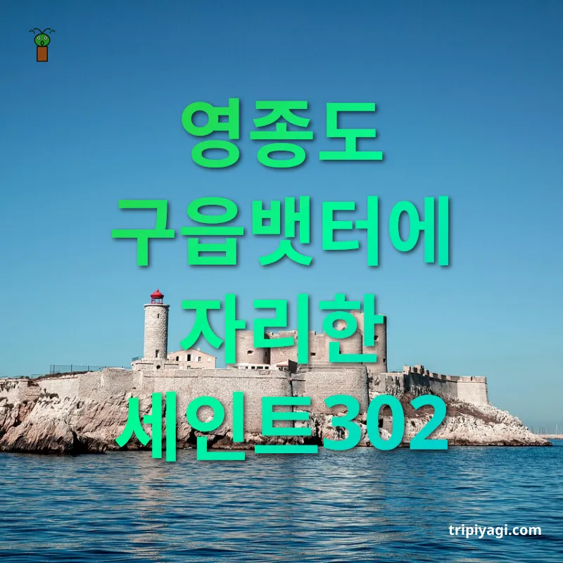 영종도 가족여행 - 영종도 구읍뱃터에 자리한 세인트302 영종도 가족여행 영종도 구읍뱃터에 자리한 세인트302 관련 이미지