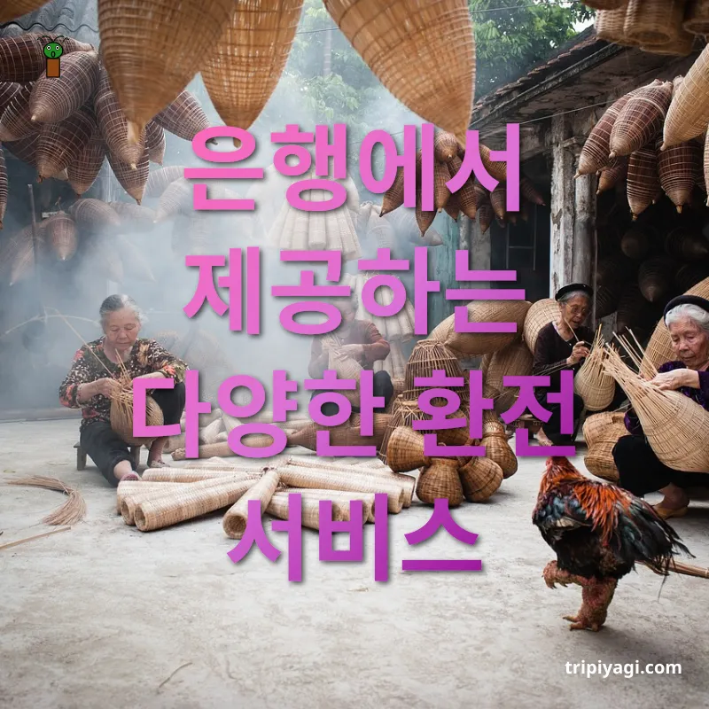 엔화 환전 은행에서 제공하는 다양한 환전 서비스 관련 이미지