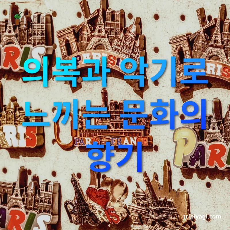 여행지 기념품 의복과 악기로 느끼는 문화의 향기 관련 이미지