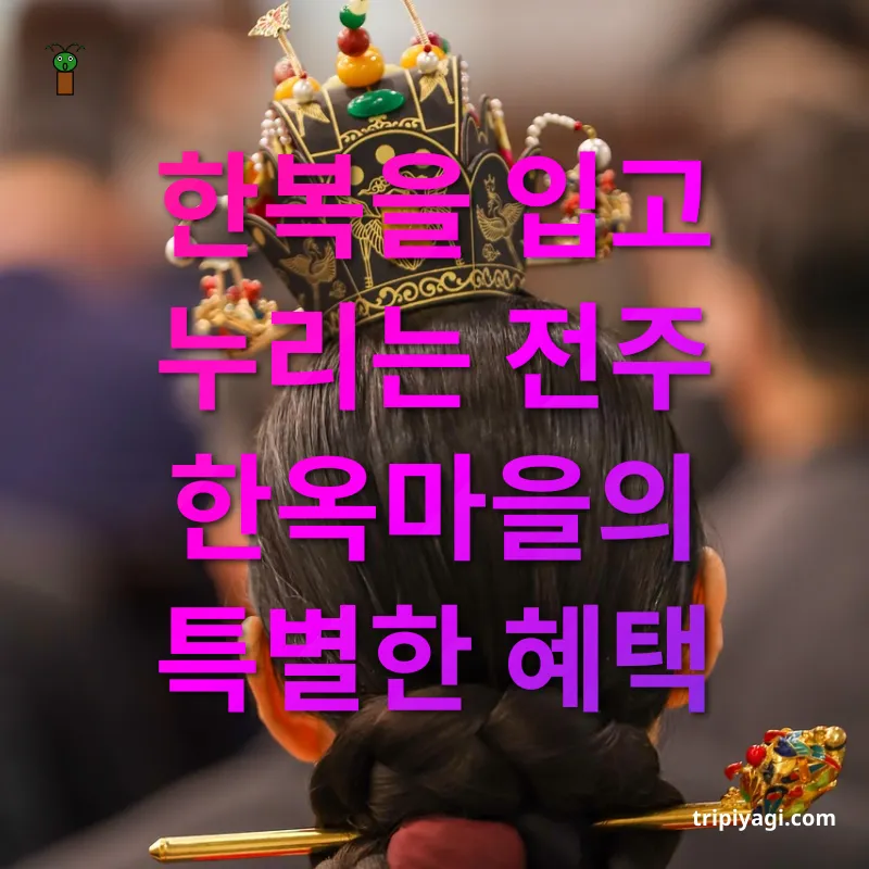 한복 체험 한복을 입고 누리는 전주 한옥마을의 특별한 혜택 관련 이미지