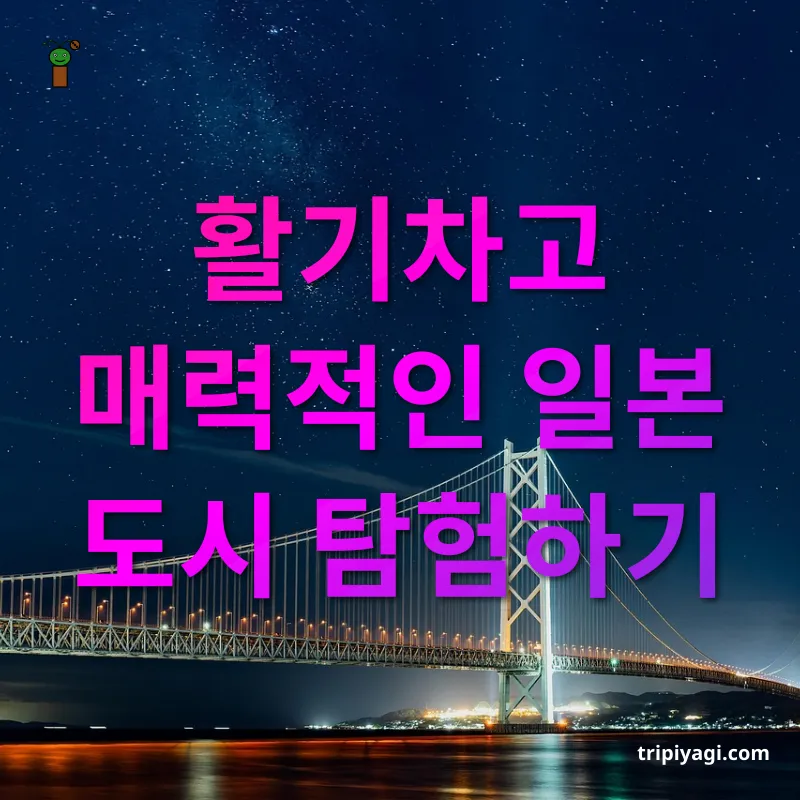 일본 혼자 여행 활기차고 매력적인 일본 도시 탐험하기 관련 이미지
