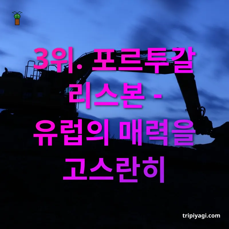 장기 체류 여행지 3위. 포르투갈 리스본 - 유럽의 매력을 고스란히 관련 이미지