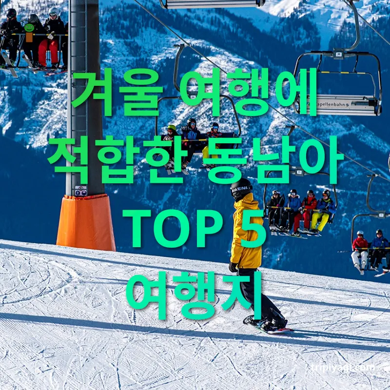 겨울 여행 겨울 여행에 적합한 동남아 TOP 5 여행지 관련 이미지