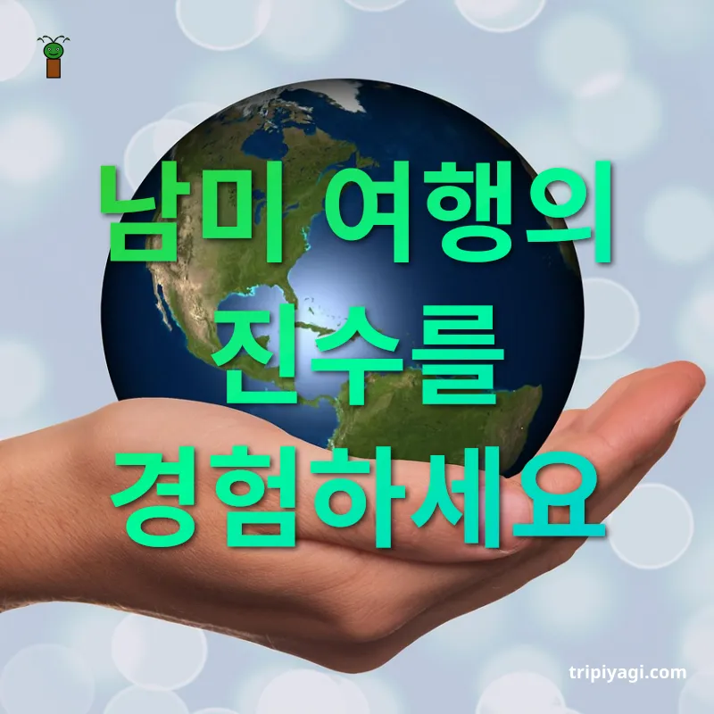 남미여행 준비 남미 여행의 진수를 경험하세요 관련 이미지