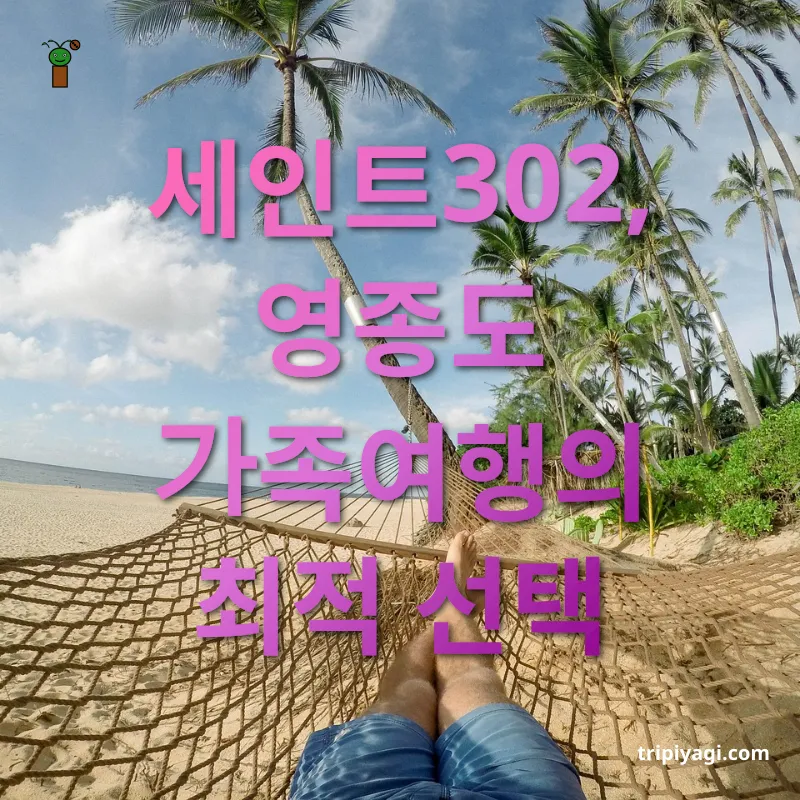 영종도 가족여행 - 세인트302, 영종도 가족여행의 최적 선택 영종도 가족여행 세인트302, 영종도 가족여행의 최적 선택 관련 이미지