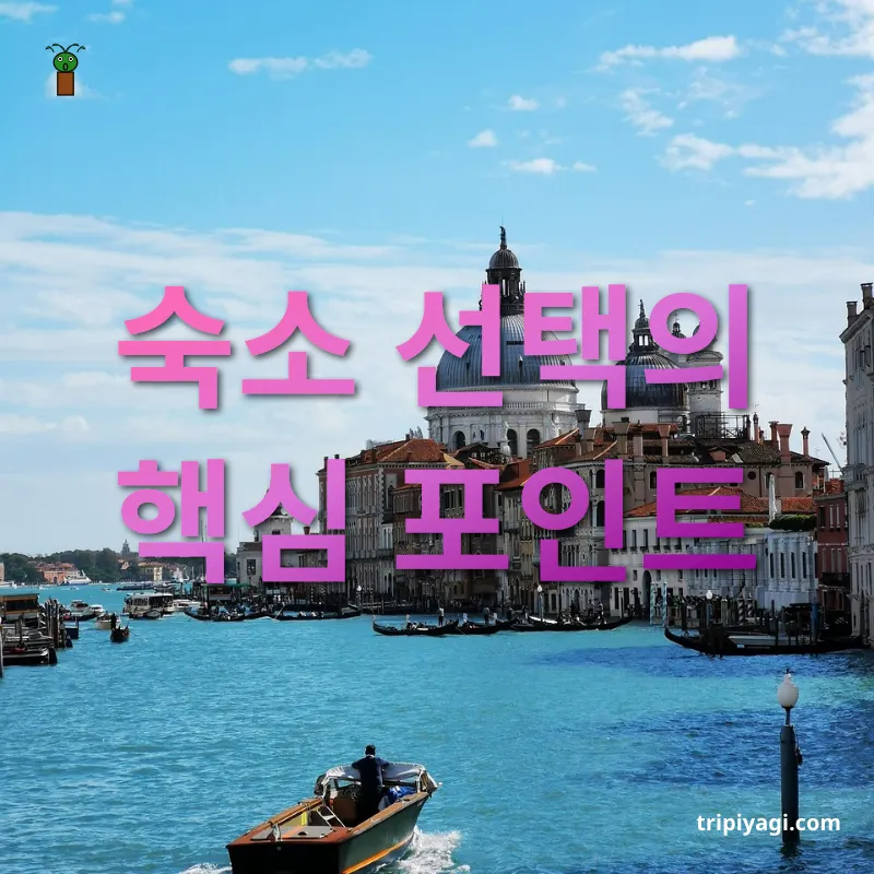 유럽 소도시 여행 숙소 선택의 핵심 포인트 관련 이미지