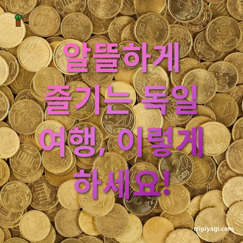 여행 예산 관리 알뜰하게 즐기는 독일 여행, 이렇게 하세요! 관련 이미지