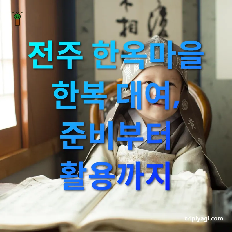 한복 체험 전주 한옥마을 한복 대여, 준비부터 활용까지 관련 이미지