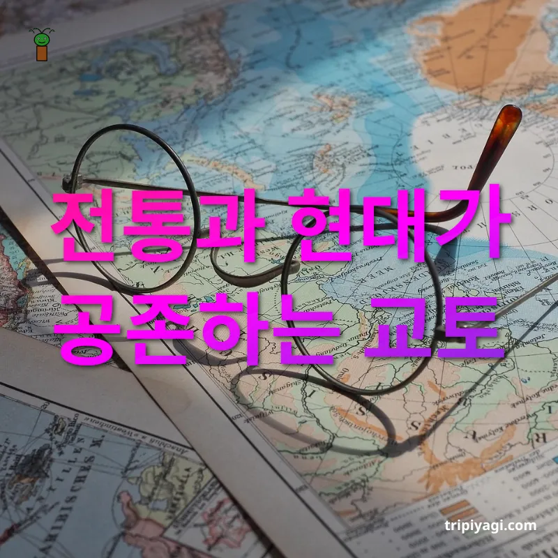 사랑의 여행지 전통과 현대가 공존하는 교토 관련 이미지