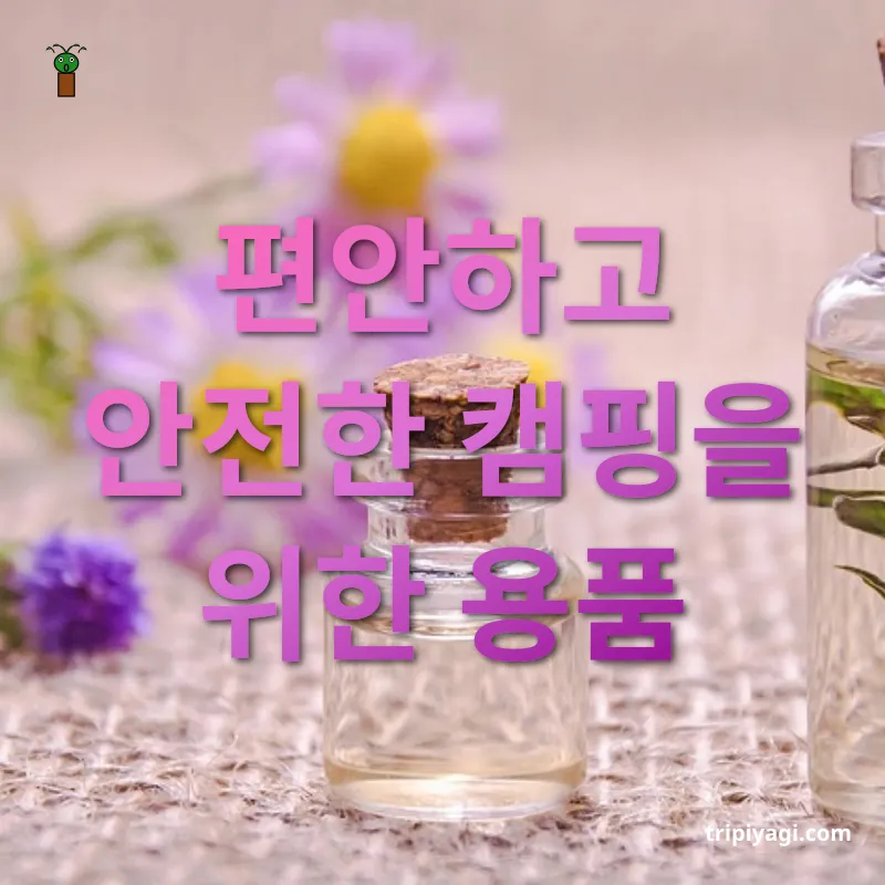 캠핑 준비물 - 편안하고 안전한 캠핑을 위한 용품 캠핑 준비물 편안하고 안전한 캠핑을 위한 용품 관련 이미지