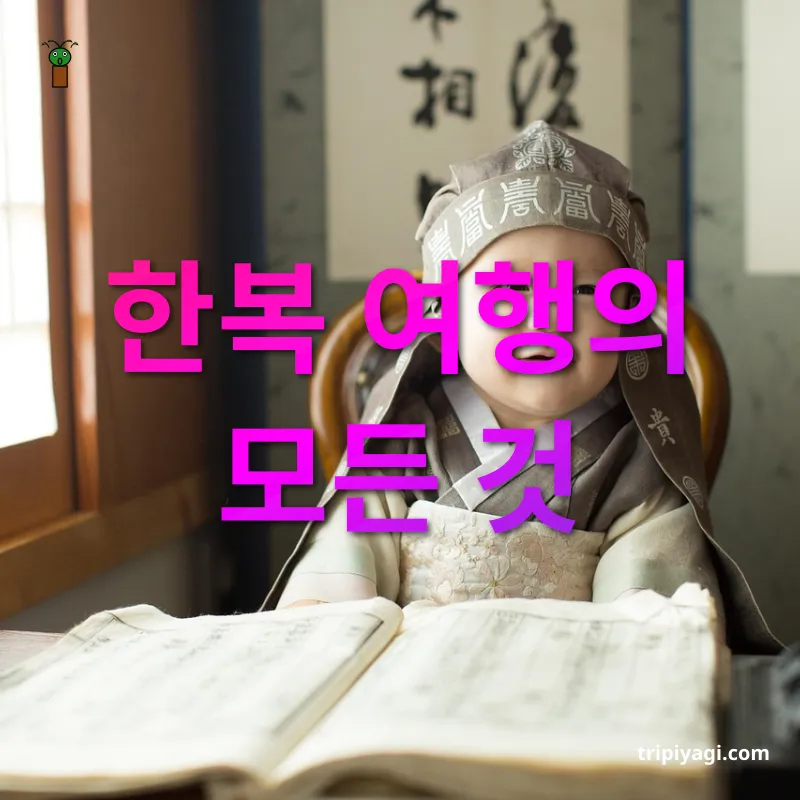 한복 여행 - 한복 여행의 모든 것 한복 여행 한복 여행의 모든 것 관련 이미지