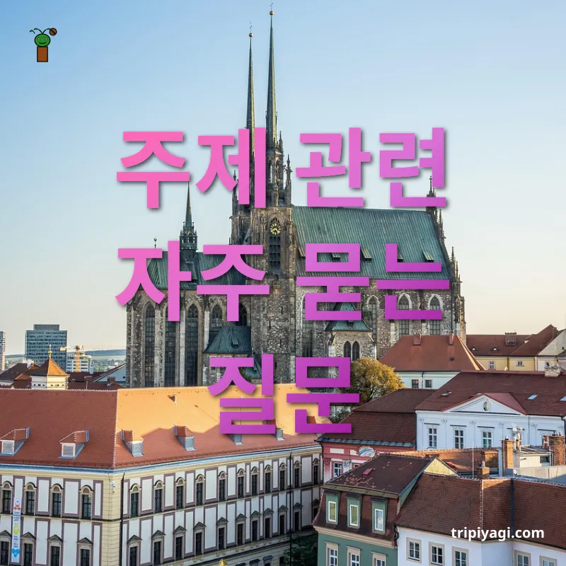 유럽 소도시 여행 주제 관련 자주 묻는 질문 관련 이미지