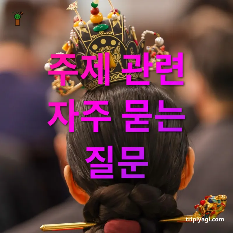 한복 여행 - 주제 관련 자주 묻는 질문 한복 여행 주제 관련 자주 묻는 질문 관련 이미지