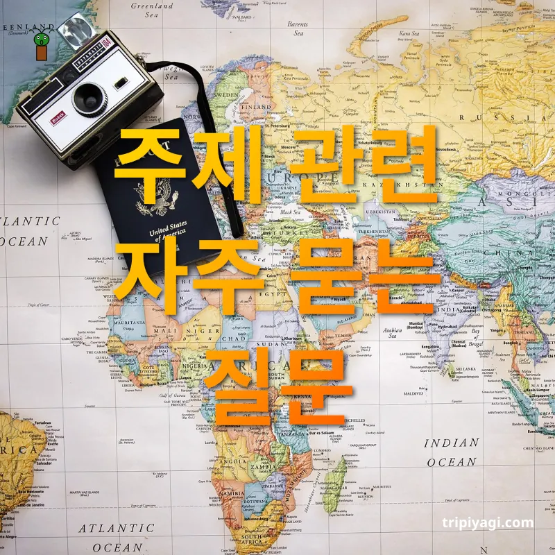 사랑의 여행지 주제 관련 자주 묻는 질문 관련 이미지
