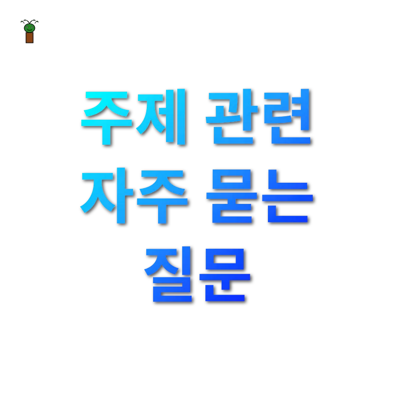 상속세 개편 주제 관련 자주 묻는 질문 관련 이미지