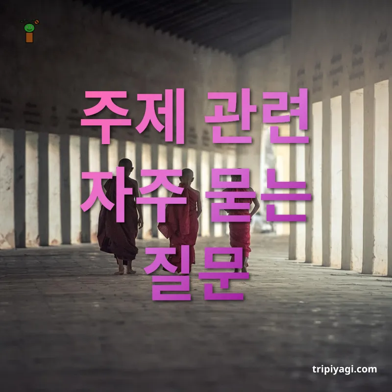 동남아 여행 스마트 솔루션 - 주제 관련 자주 묻는 질문 동남아 여행 스마트 솔루션 주제 관련 자주 묻는 질문 관련 이미지