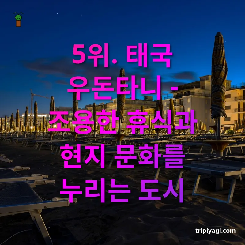 장기 체류 여행지 5위. 태국 우돈타니 - 조용한 휴식과 현지 문화를 누리는 도시 관련 이미지
