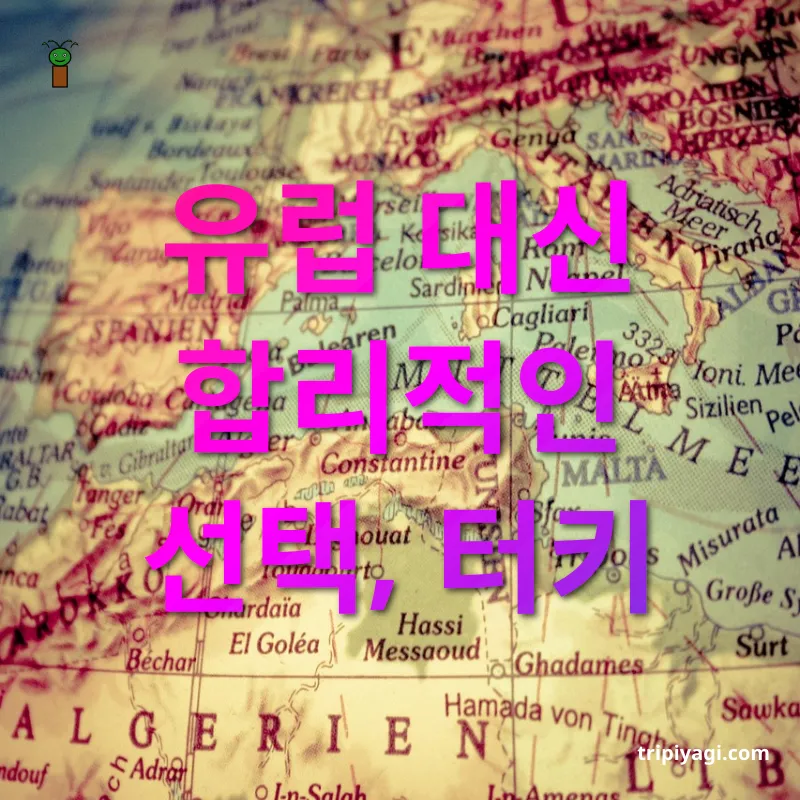 해외여행 가성비 - 유럽 대신 합리적인 선택, 터키 해외여행 가성비 유럽 대신 합리적인 선택, 터키 관련 이미지