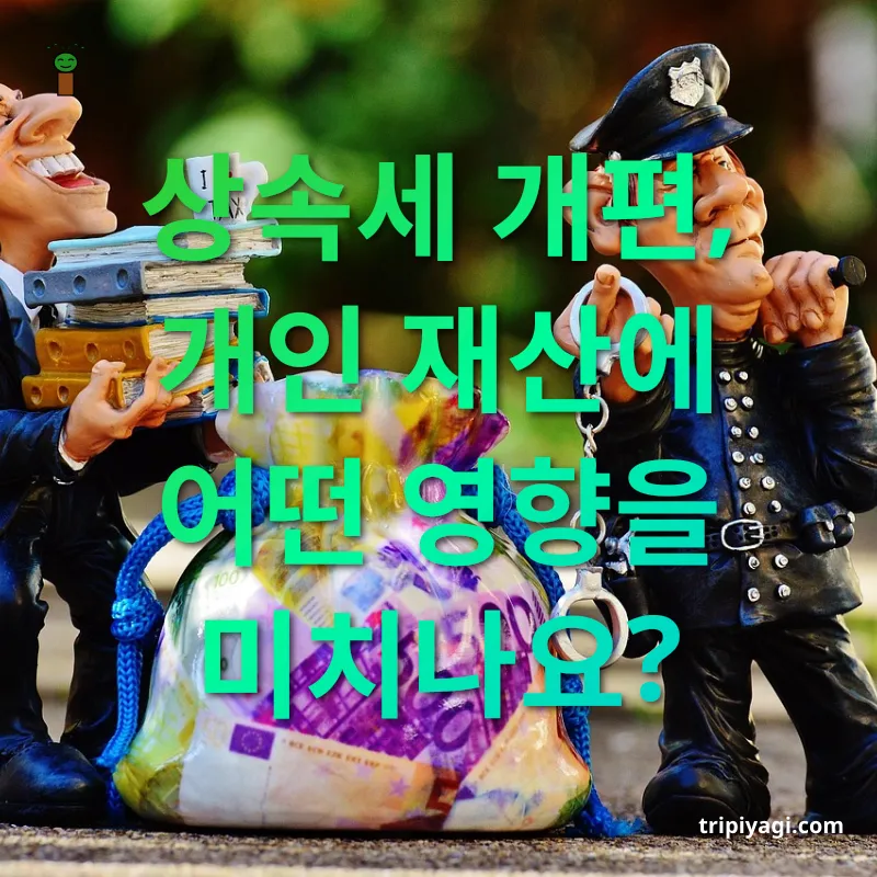 상속세 개편 - 상속세 인하의 이점 상속세 개편 상속세 인하의 이점 관련 이미지