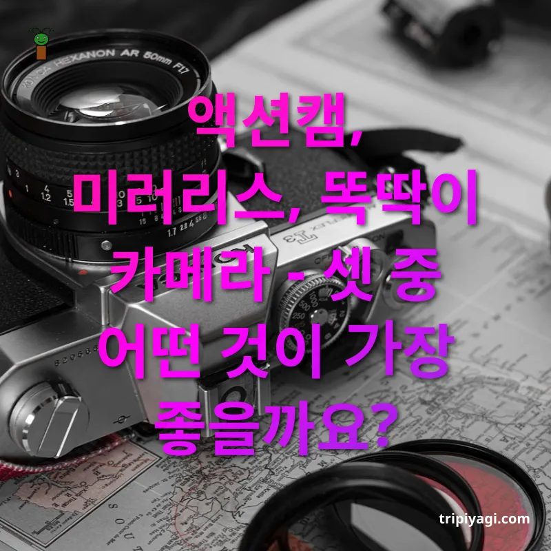 여행 촬영 장비 액션캠의 장점 관련 이미지