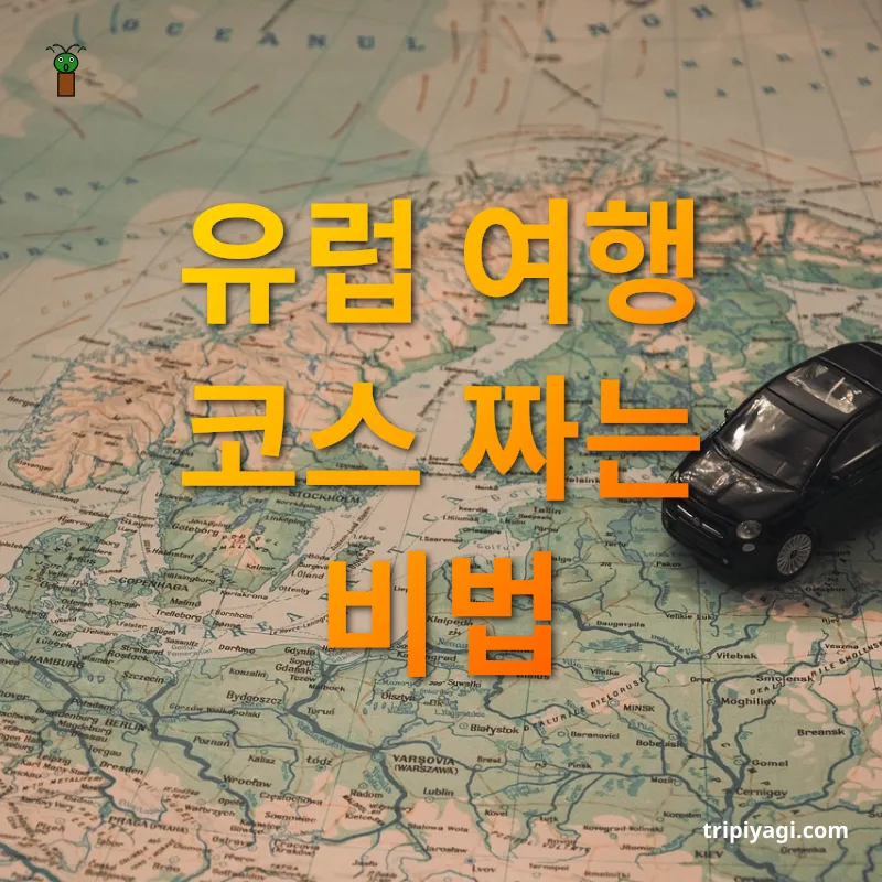 유럽 여행 계획 - 코스 짜기의 핵심은 '동선' 유럽 여행 계획 코스 짜기의 핵심은 '동선' 관련 이미지