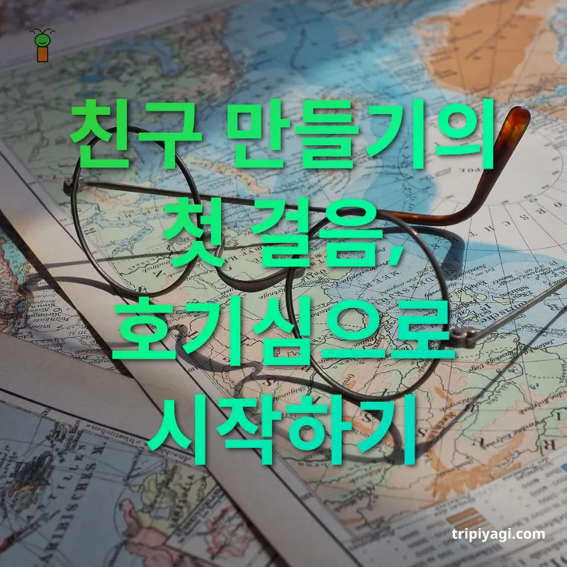 여행지 친구 만들기 - 모험심으로 새로운 만남 찾기 여행지 친구 만들기 모험심으로 새로운 만남 찾기 관련 이미지