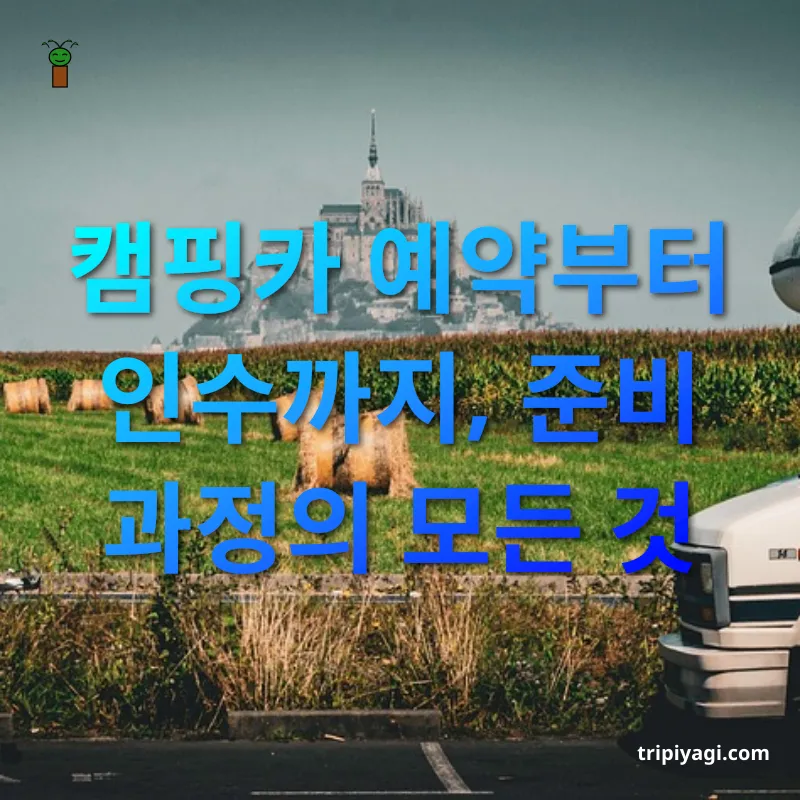 캠핑카 여행 - 캠핑카 예약 시 꼭 체크해야 할 사항들 캠핑카 여행 캠핑카 예약 시 꼭 체크해야 할 사항들 관련 이미지