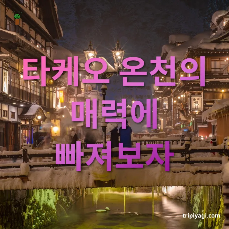일본 온천 여행 - 타케오, 온천 도시의 고즈넉한 풍경 일본 온천 여행 타케오, 온천 도시의 고즈넉한 풍경 관련 이미지