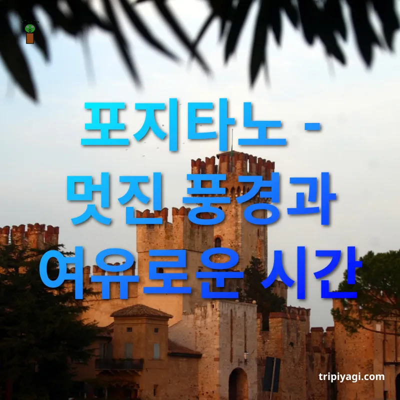 이탈리아 남부 여행 - 포지타노, 아름다운 휴양지 이탈리아 남부 여행 포지타노, 아름다운 휴양지 관련 이미지