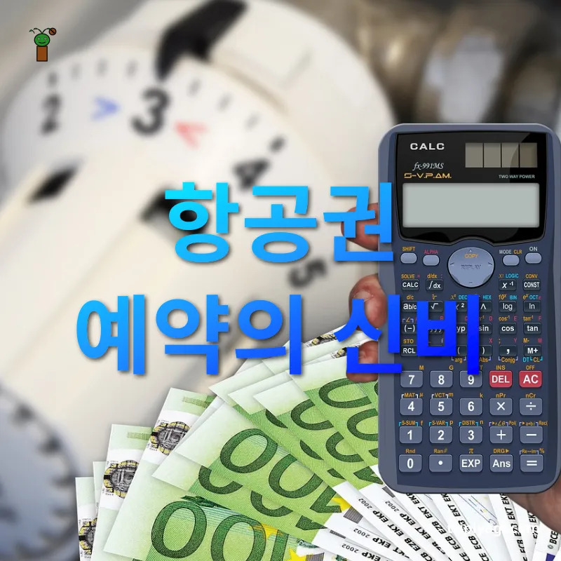 해외여행 경비 절약 - 정확한 시기 선택하기 해외여행 경비 절약 정확한 시기 선택하기 관련 이미지