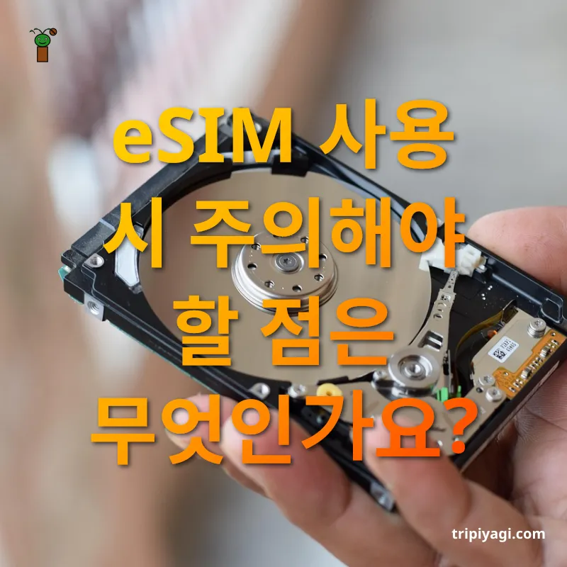 해외 여행 데이터 솔루션 - eSIM 사용 시 주의해야 할 점은 무엇인가요? 해외 여행 데이터 솔루션 eSIM 사용 시 주의해야 할 점은 무엇인가요? 관련 이미지