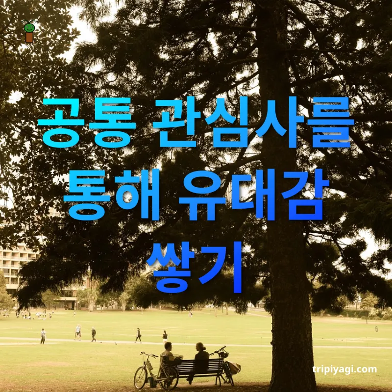 여행 중 대화로 친구 만들기 공통 관심사를 통해 유대감 쌓기 관련 이미지