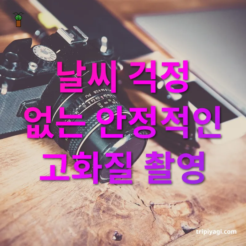여행 브이로그 촬영 장비 - 날씨 걱정 없는 안정적인 고화질 촬영 여행 브이로그 촬영 장비 날씨 걱정 없는 안정적인 고화질 촬영 관련 이미지