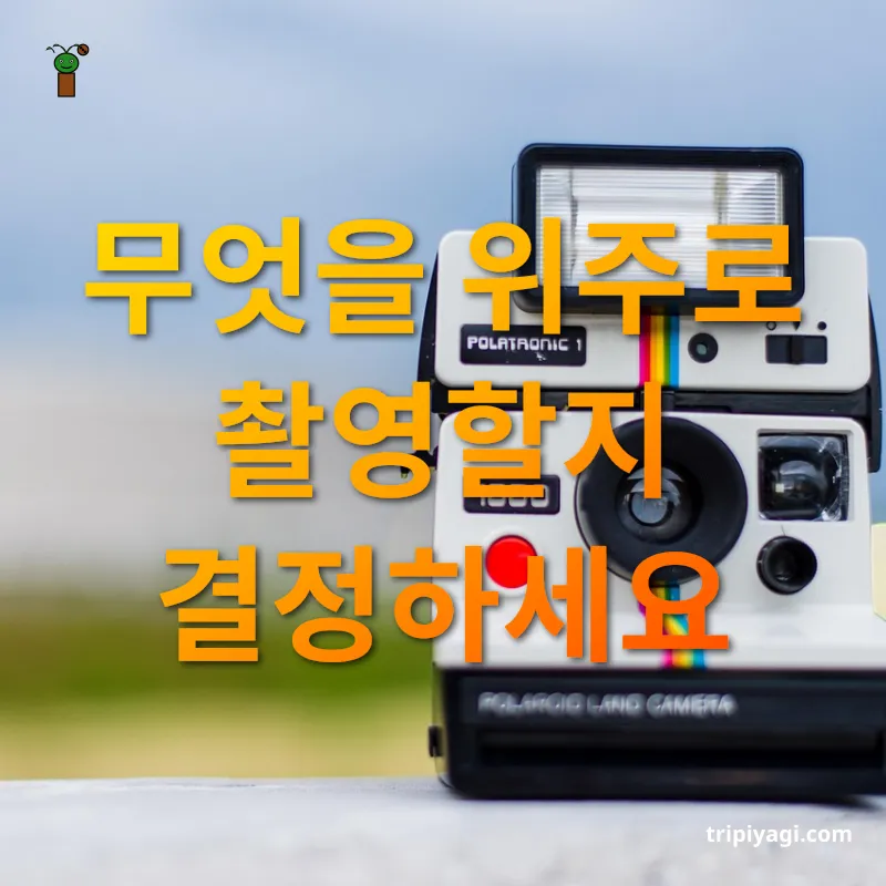 여행 촬영 장비 무엇을 위주로 촬영할지 결정하세요 관련 이미지