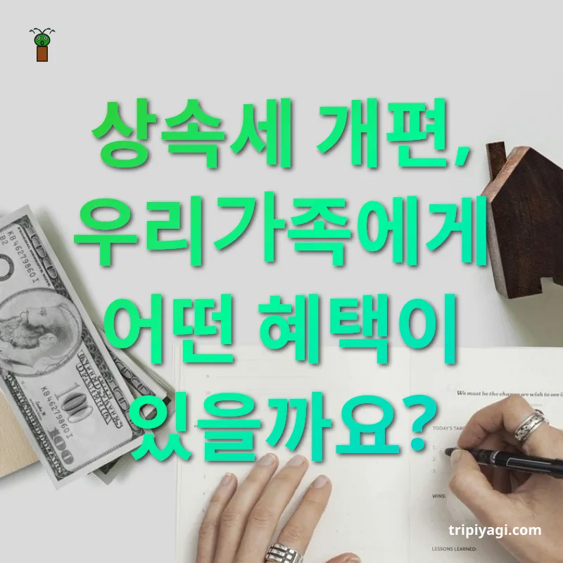 상속세 개편 - 상속세 개편, 우리가족에게 어떤 혜택이 있을까요? 상속세 개편 상속세 개편, 우리가족에게 어떤 혜택이 있을까요? 관련 이미지