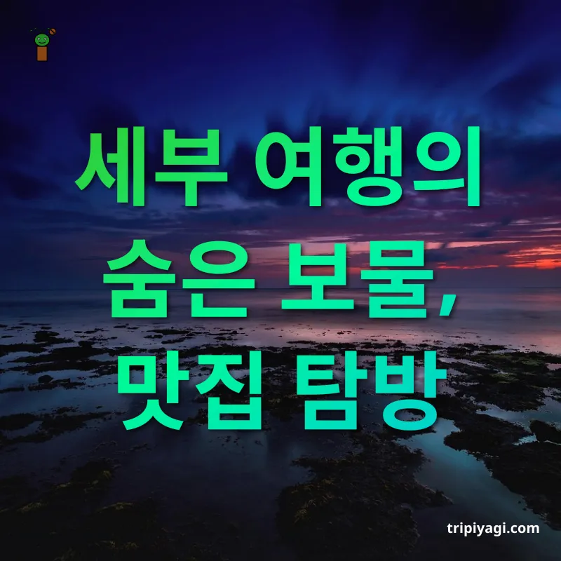 필리핀 세부 여행 - 세부 여행의 숨은 보물, 맛집 탐방 필리핀 세부 여행 세부 여행의 숨은 보물, 맛집 탐방 관련 이미지