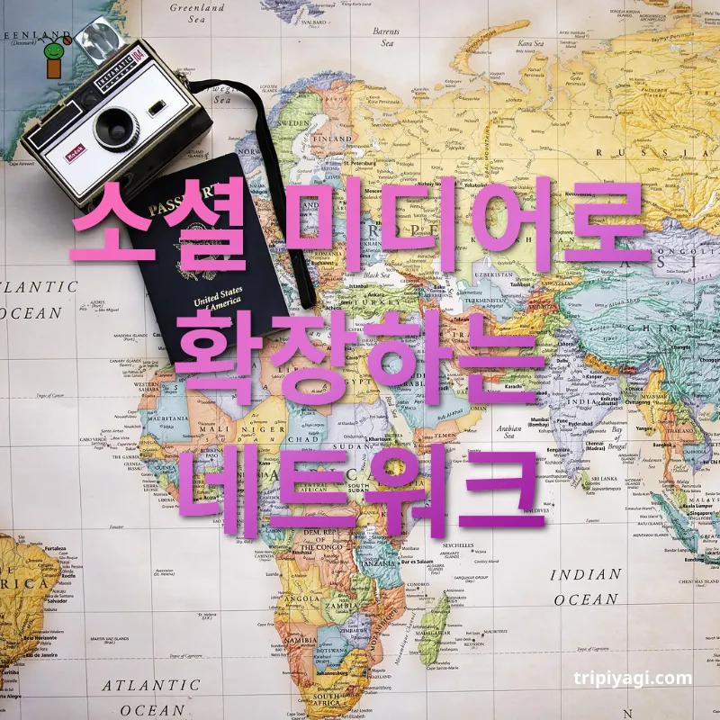 여행지 친구 만들기 - 소셜 미디어로 확장하는 네트워크 여행지 친구 만들기 소셜 미디어로 확장하는 네트워크 관련 이미지