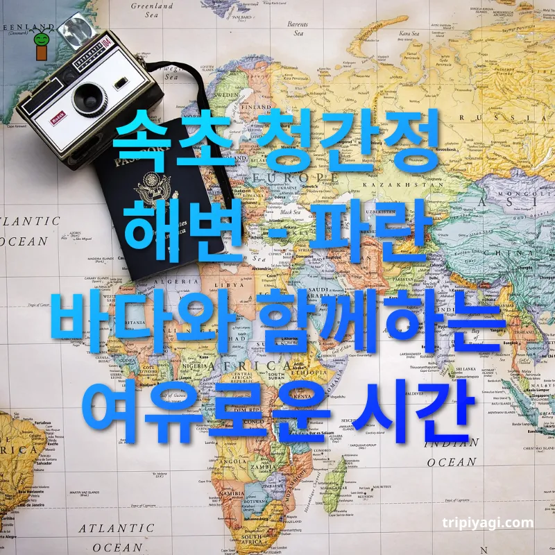 여행지 추천 - 속초 청간정 해변 - 파란 바다와 함께하는 여유로운 시간 여행지 추천 속초 청간정 해변 - 파란 바다와 함께하는 여유로운 시간 관련 이미지