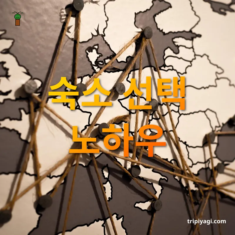유럽 여행 계획 - 숙소 선택 노하우 유럽 여행 계획 숙소 선택 노하우 관련 이미지